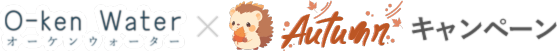 オーケンウォーター×オータムキャンペーン