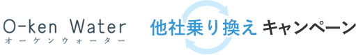 オーケンウォーター 他社乗り換えキャンペーン