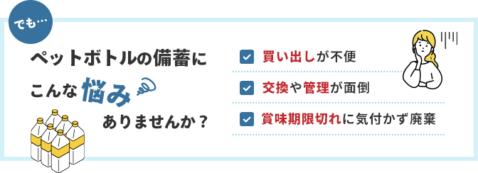 ペットボトルの備蓄にこんな悩みはありませんか