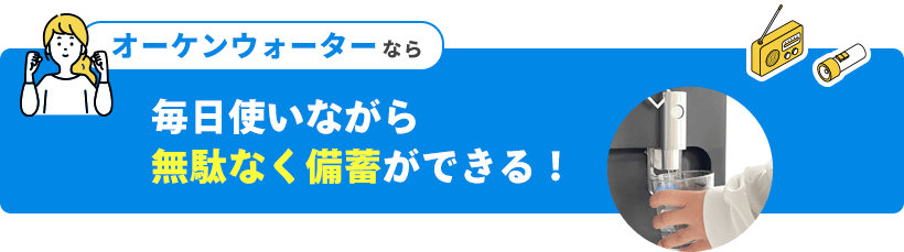 いつ起こるか分からない災害