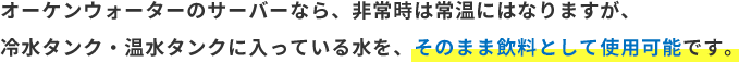 停電時もそのまま飲料として使用可能