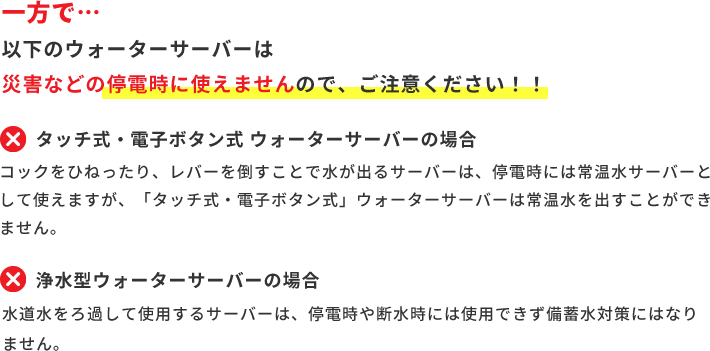 停電時に使えないウォーターサーバー