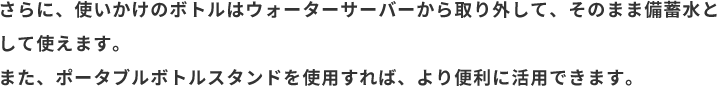 使いかけのボトルは備蓄水として使える