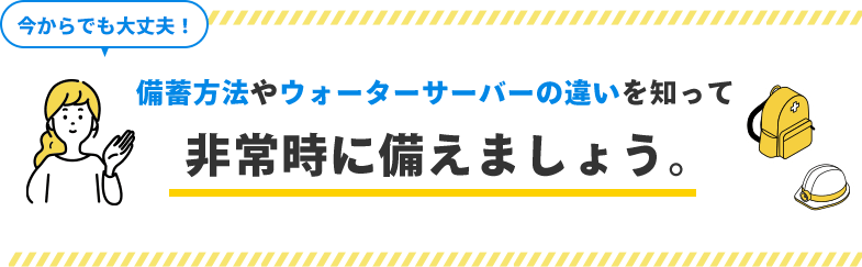 違いを知って、非常時に備えましょう