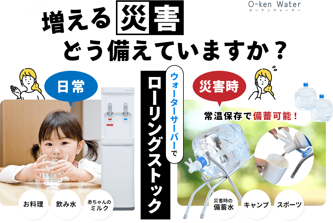 増える災害どう備えてますか?ウォーターサーバーでローリングストック