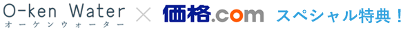 オーケンウォーター×価格.comスペシャル特典！