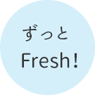 ずっとFresh!