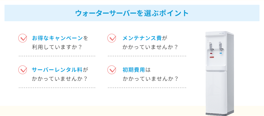 ウォーターサーバーを選ぶポイント