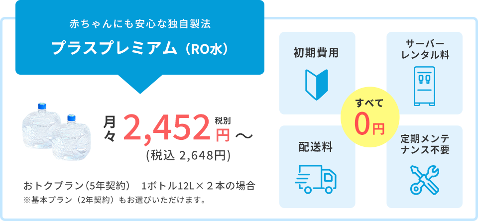 赤ちゃんにも安心な独自製法プラスプレミアム(RO水)