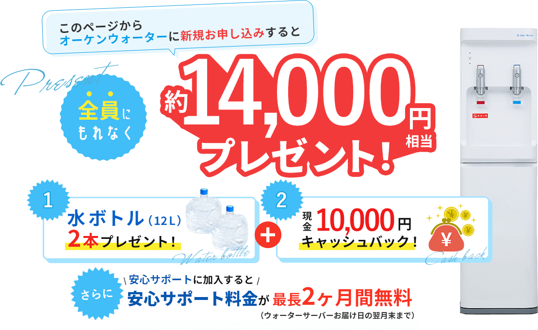 このページからオーケンウォーターに新規お申し込みすると全員にもれなく約10,000円相当プレゼント