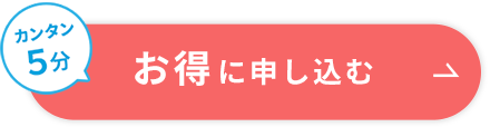 お得に申し込む