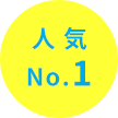 人気No.1