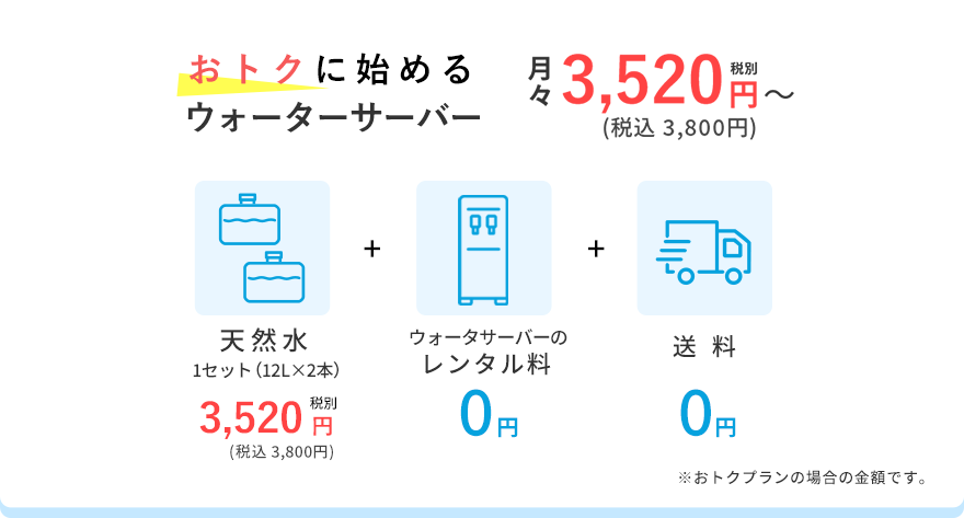 おトクに始めるウォーターサーバー