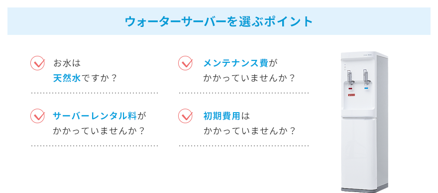 ウォーターサーバーを選ぶポイント