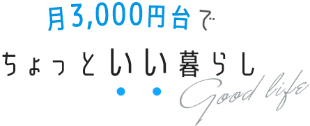 月3,000円台でちょっといい暮らし