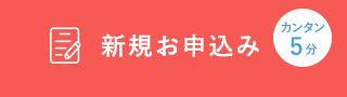 カンタン５分　新規お申込み