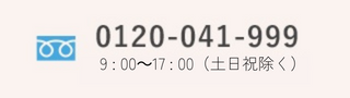 0120-041-999 9:00~17:00（土日祝除く）