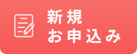 新規お申込み