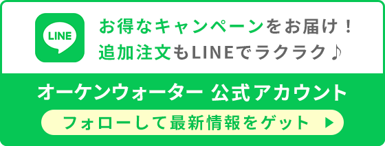 オーケンウォーター公式LINEアカウント