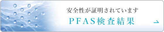 PFAS検査結果