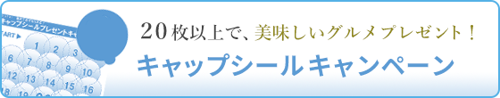 キャップシールキャンペーン