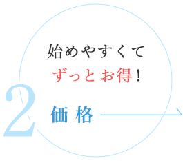 始めやすくてずっとお得