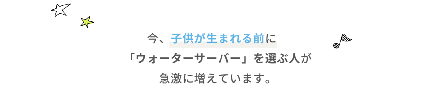 今、子供が生まれる前に「ウォーターサーバー」を選ぶ人が急激に増えています。