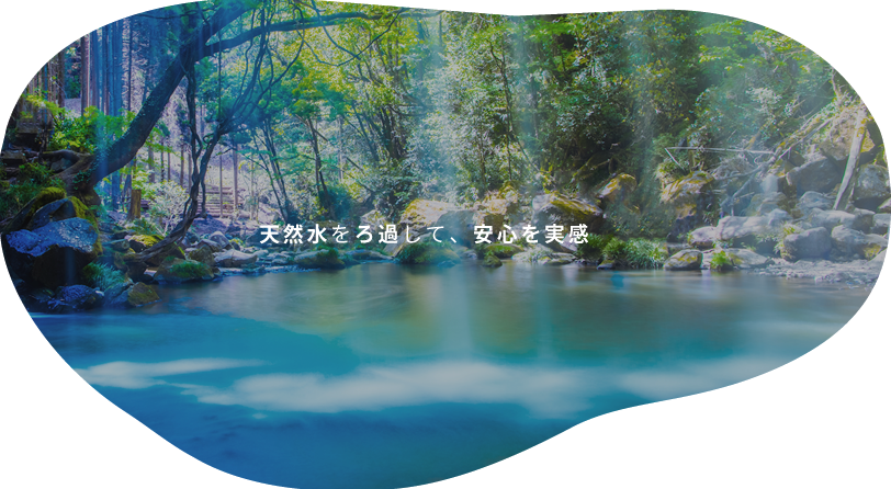 天然水をろ過して、安心を実感