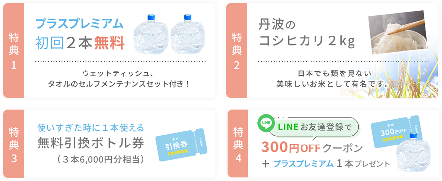 ・特典1プラスプレミアム初回2本無料 ウェットティッシュ、タオルのセルフメンテナンスセット付き!・特典2丹波のコシヒカリ2kg 日本でも類を見ない美味しいお米として有名です。・特典3使いすぎた時に1本使える無料引換ボトル券（3本6,000円分相当）・特典4LINEお友達登録で300円OFFクーポン+プラスプレミアム1本プレゼント