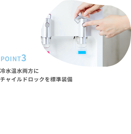 冷水温水両方にチャイルドロックを標準装備