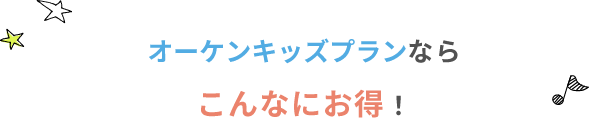 オーケンキッズプランならこんなにお得！