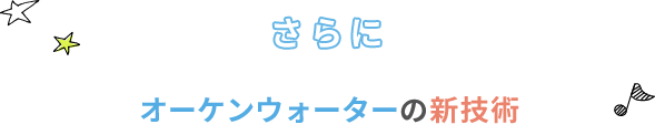 さらにオーケンウォーターの新技術