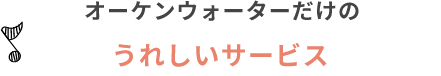 オーケンウォーターだけのうれしいサービス