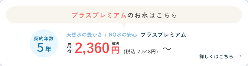 キッズプランのお水はこちら！月々2,360円(税込2,548円)～