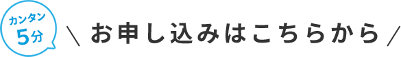 お申し込みはこちらから