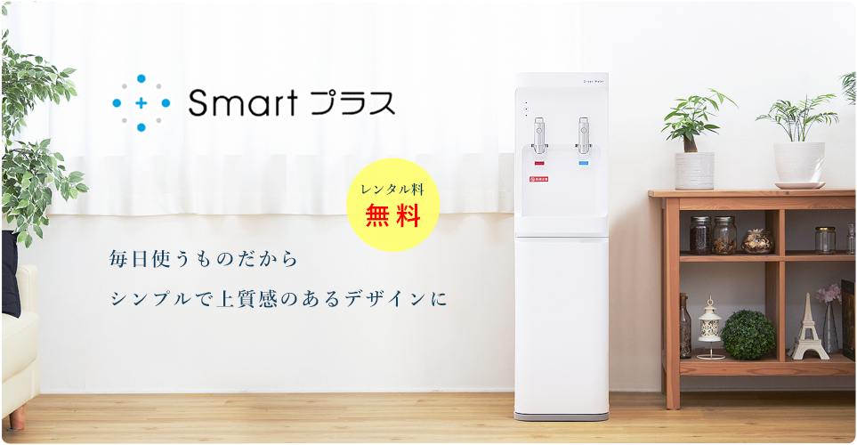 Smartプラス