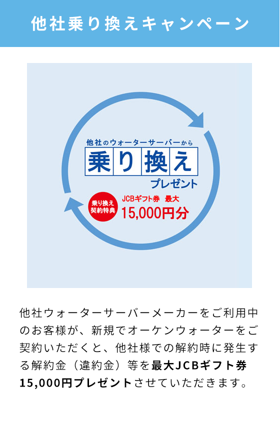 他社乗り換えキャンペーン