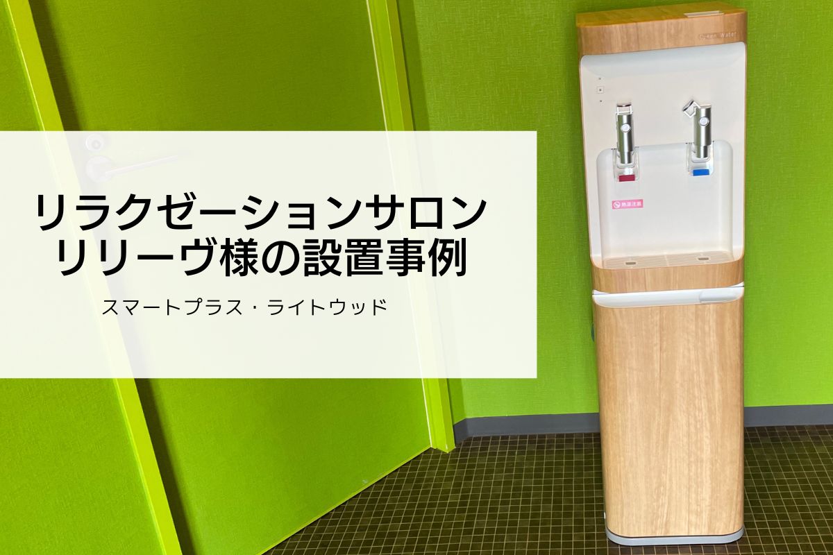 福知山市のリラクゼーションサロン・Relieve（リリーブ）様のウォーターサーバー設置事例をご紹介