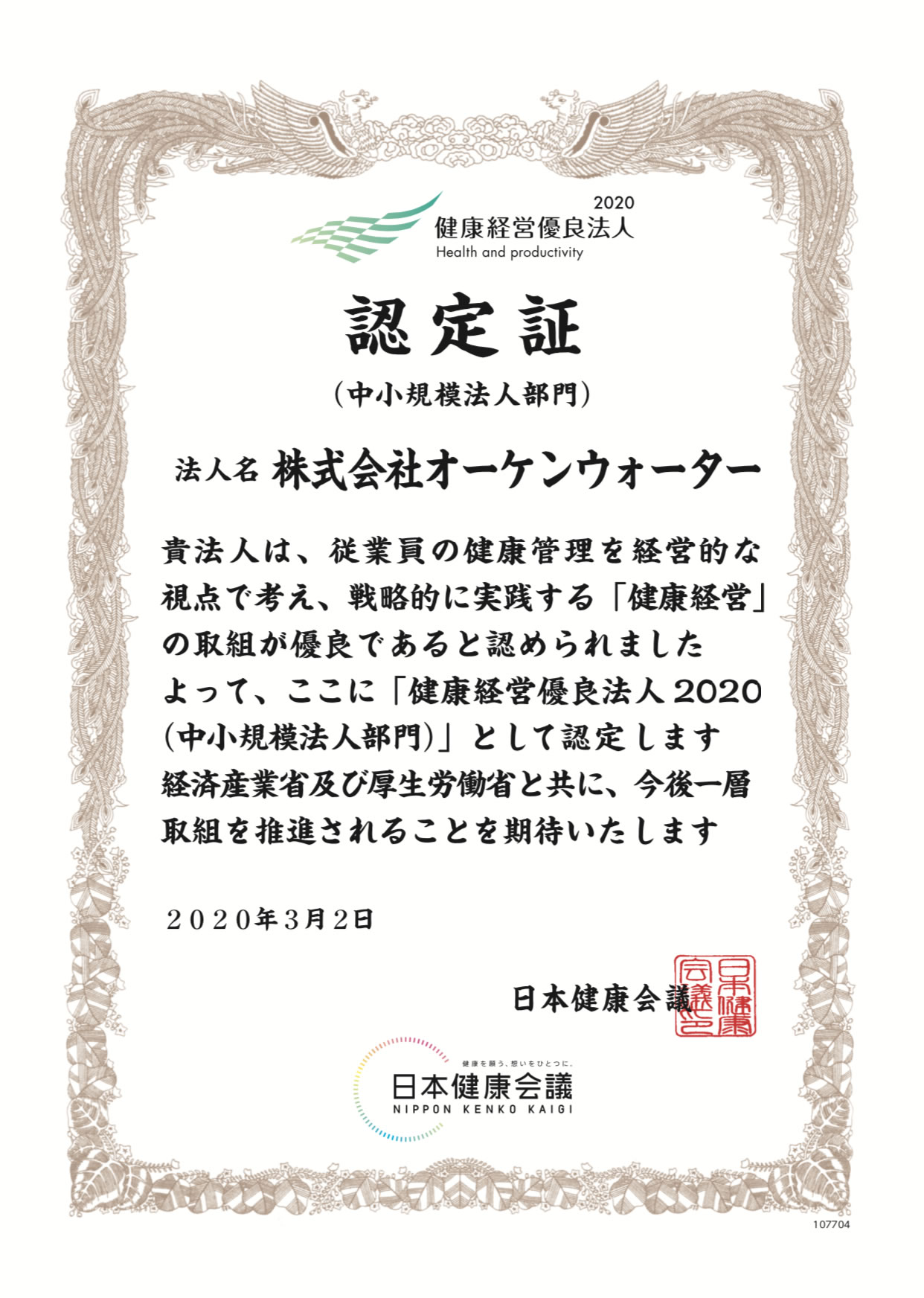 健康経営優良法人2020（中小規模法人部門）の認定証