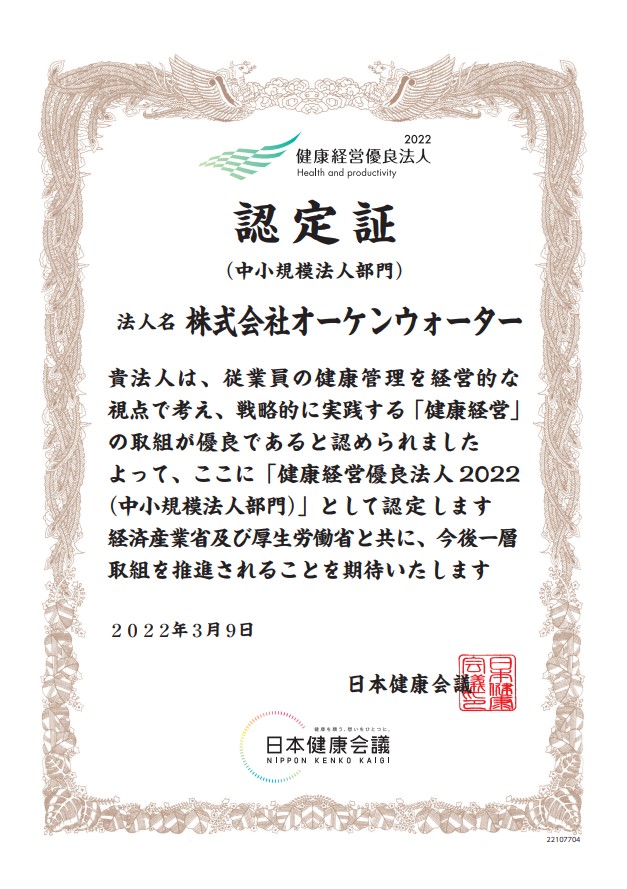 健康経営優良法人2022（中小規模法人部門）認定証