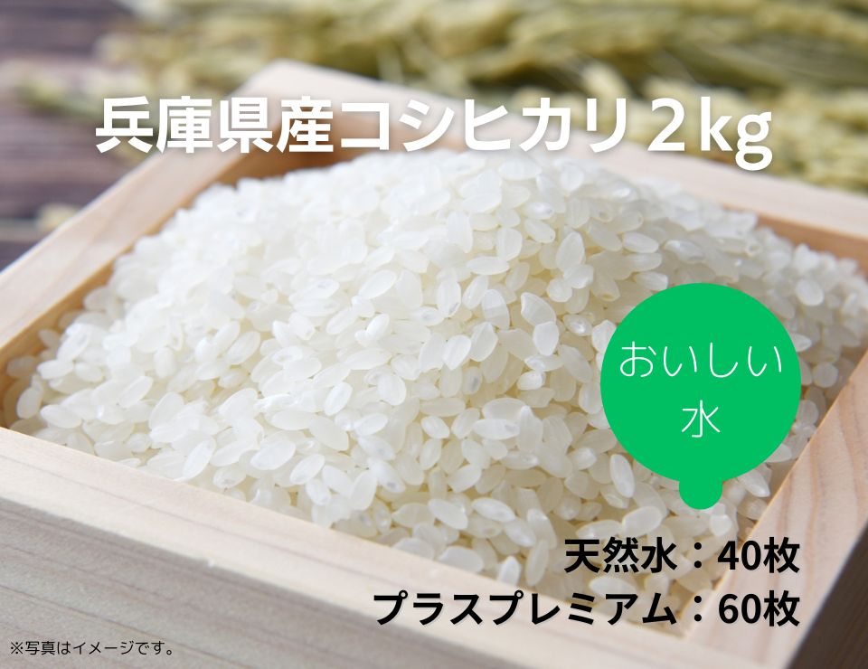 オーケンウォーターのキャップシールキャンペーン・兵庫県産こしひかり2kg