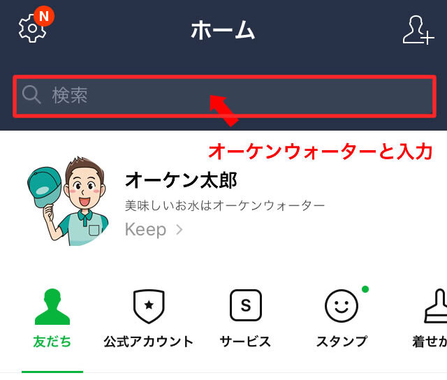 オーケンウォーターのLINE登録