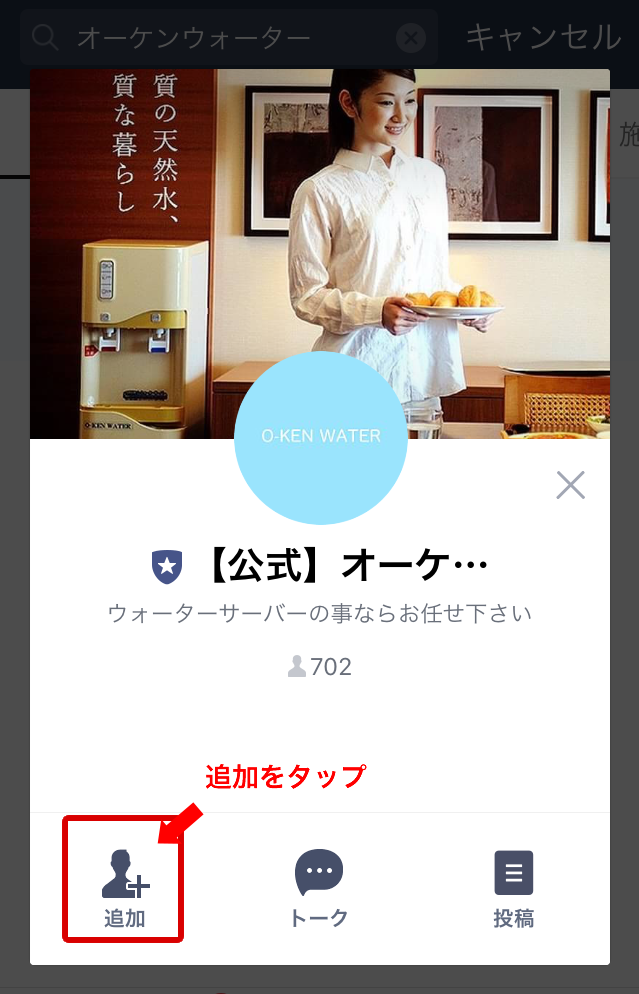公式オーケンウォーターに友達申請