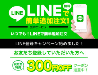 LINEお友だち＆追加注文キャンペーン