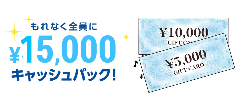 乗り換えキャンペーン15000円