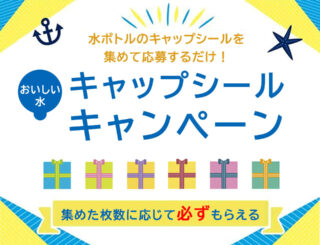 キャップシールキャンペーン！<br />シール台紙を集めて豪華景品プレゼント