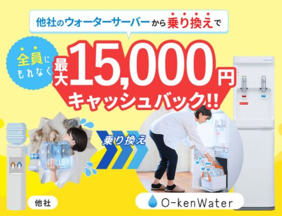 ウォーターサーバーの他社乗り換えキャンペーン！最大15,000円キャッシュバック