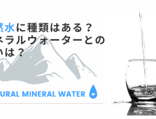 天然水には種類がある？天然水とミネラルウォーターの違いも知りたい