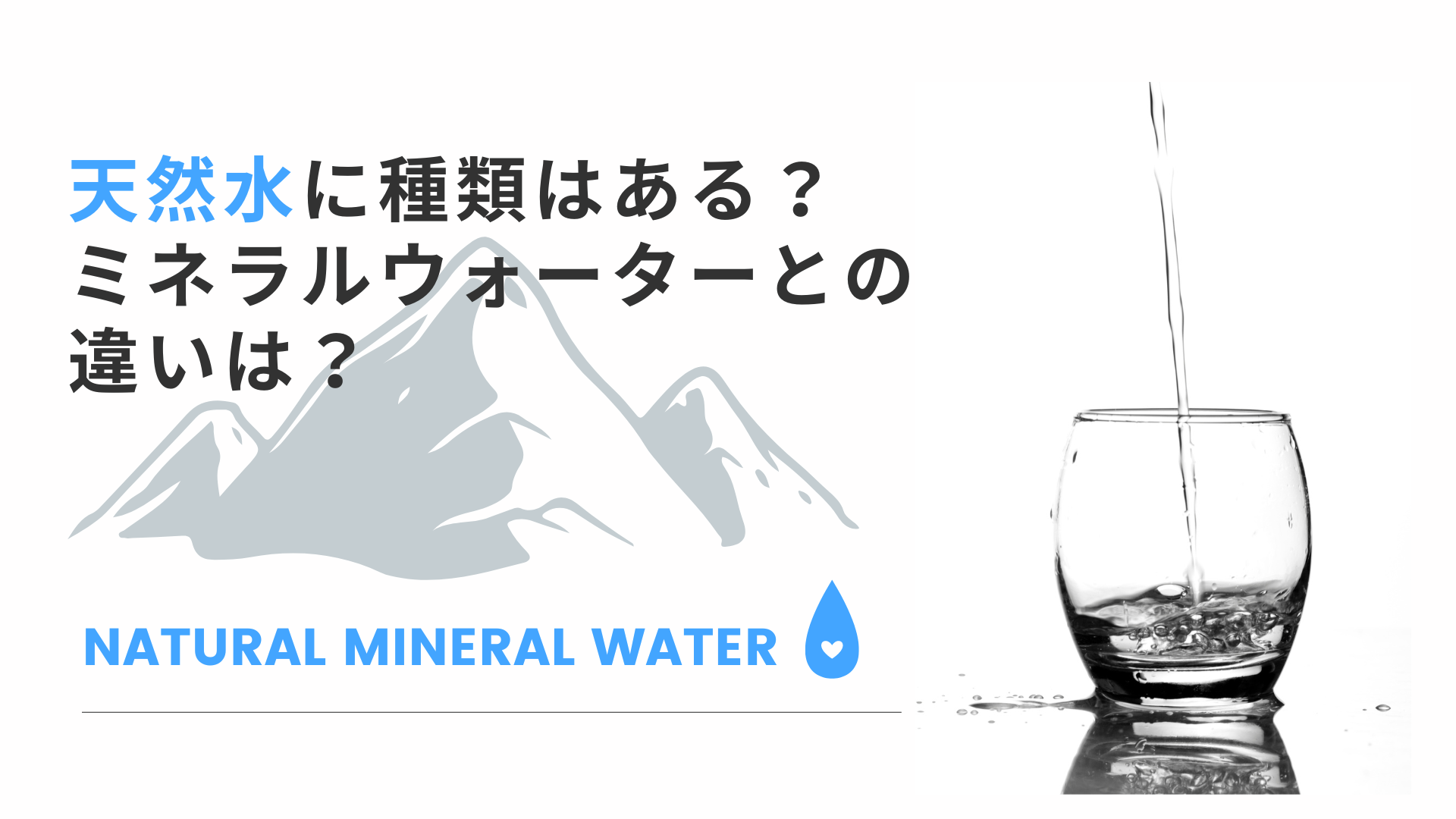 天然水には種類がある？天然水とミネラルウォーターの違いも知りたい