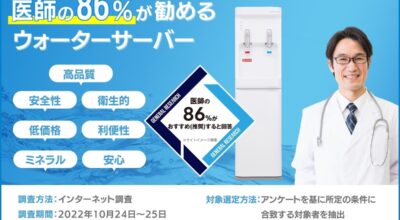 医師の86％が勧めるオーケンウォーターのウォーターサーバー